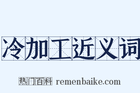 冷加工近义词是什么意思的图片